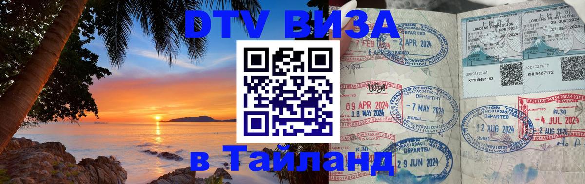Как сделать DTV визу в Тайланд 