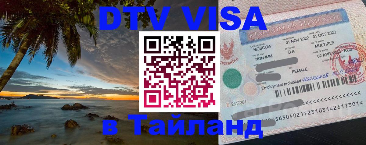 Электронная виза DTV в Тайланд 